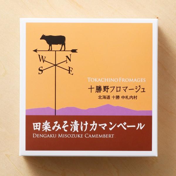 田楽みそ漬けカマンベール 2個セット　こだわりのナチュラルチーズ　十勝野フロマージュ／北海道中札内村［冷蔵発送］