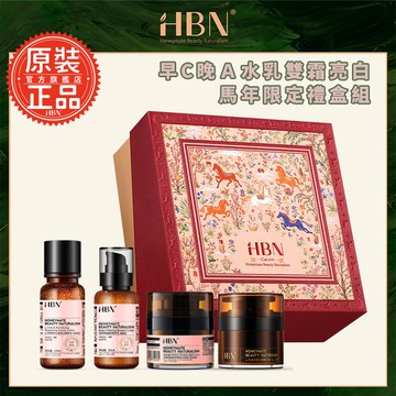 【HBN官方】早C晚A水乳雙霜亮白馬年限定禮盒組 (特證版發光水+雙A乳+超A晚霜+原白霜)