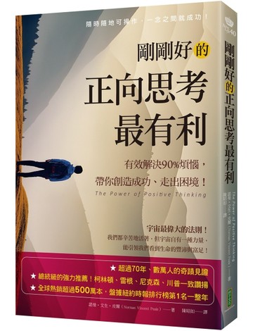 剛剛好的正向思考最有利：有效解決90%的煩惱，帶你創造成功、走出【二手書_良好】TAAZE讀冊生活