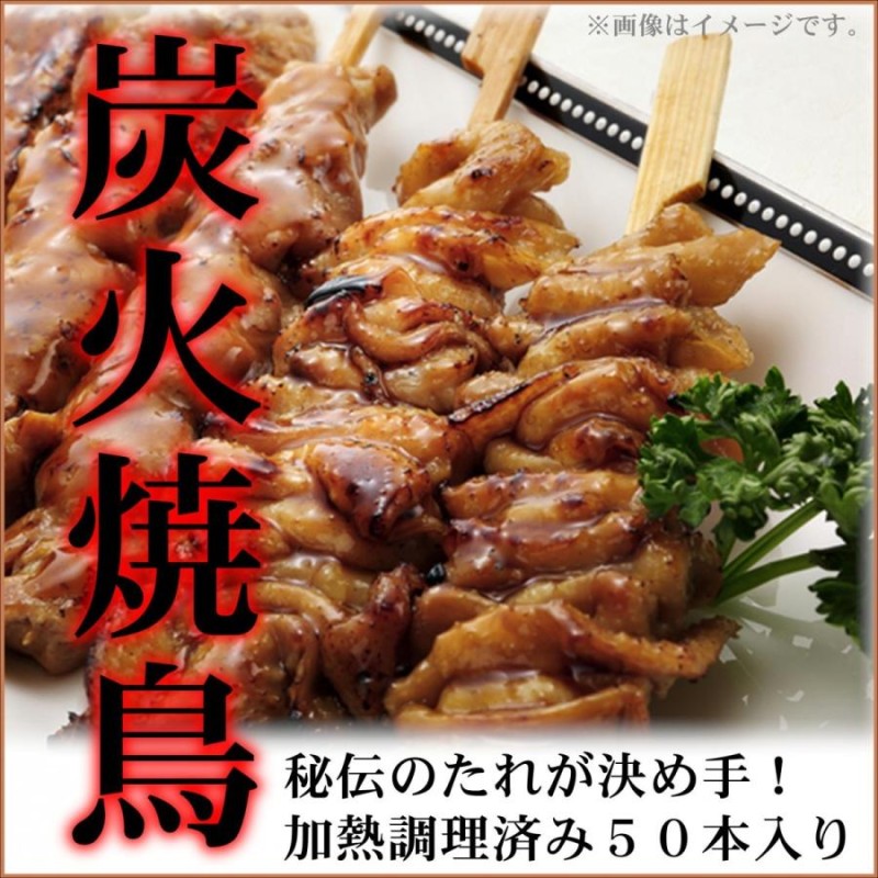 秘伝 炭焼き焼鳥 もも串 たれ50本セット やきとり 焼き鳥 業務用 加熱調理済み | LINEショッピング