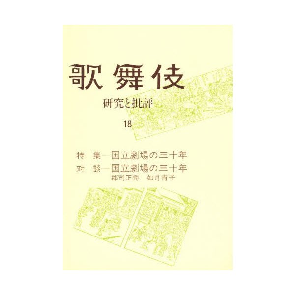 歌舞伎 研究と批評