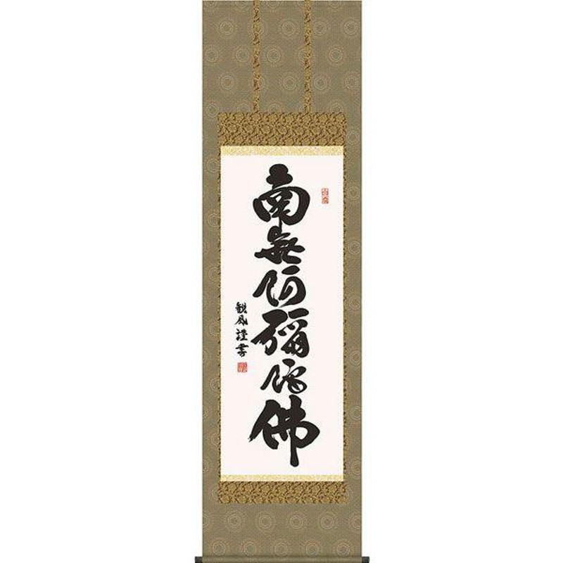 掛軸 (掛け軸) 六字名号 南無阿弥陀仏 浅田観風 尺五立 約横54.5×縦 