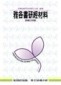 雅各書研經材料[二手書_普通]