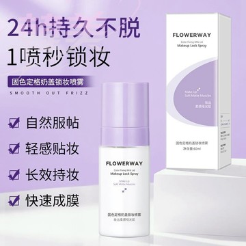 臺灣出貨 FLOWERWAY固色定格奶蓋鎖妝噴霧 防水防汗 不脫妝 快速成膜 定妝噴霧 清透不悶痘 自然服帖 長效持妝