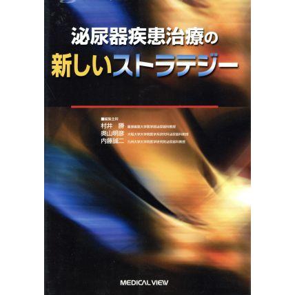 泌尿器疾患治療の新しいストラテジー／村井勝(著者),奥山明彦(著者)