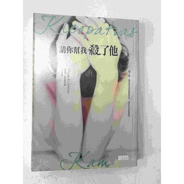 【雷根360免運】【送贈品】請你幫我殺了他 #七成新【P-C1316】