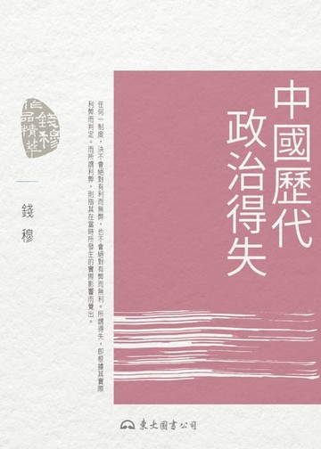 【電子書】中國歷代政治得失