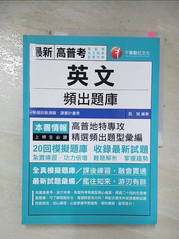 【書寶二手書T3／進修考試_ECX】英文頻出題庫_凱旋編著