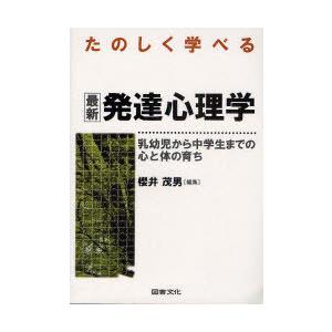 たのしく学べる最新発達心理学 乳幼児から中学生までの心と体の育ち