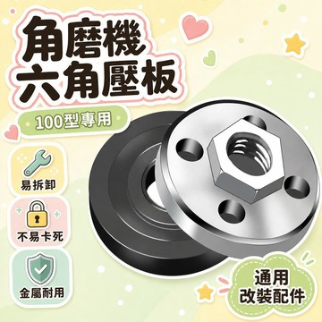 隔日達 ✨台灣現貨 ✨100型角磨機 萬用改裝頭 磨光機壓蓋壓闆 切割機通用螺母螺絲配件大全 上下壓板 六角壓板 角磨機