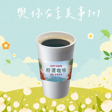 [限時兌換1+1]【7-ELEVEN】熱特選美式咖啡(大)好禮即享券