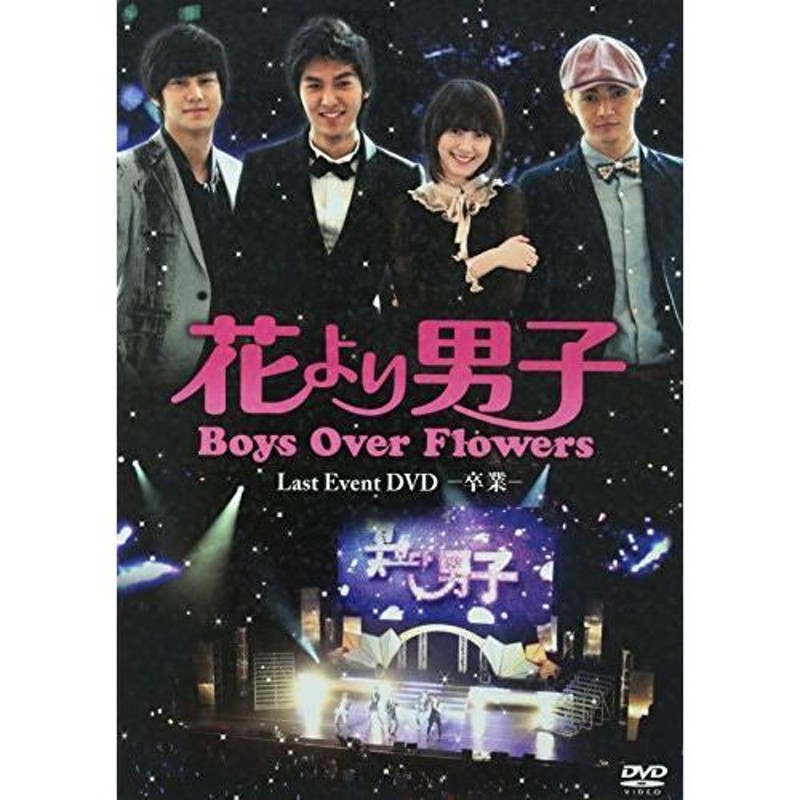 Flowers　ラストイベント-卒業-」DVD　通販　花より男子~Boys　LINEショッピング　Over　LINEポイント最大0.5%GET