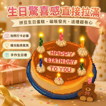 台灣發貨 拼豆生日蛋糕 拼豆發光蛋糕 拼豆蛋糕 拼豆成品 生日蛋糕蠟燭可亮可唱歌 拍照氛圍感神器 生日禮物 生日禮品