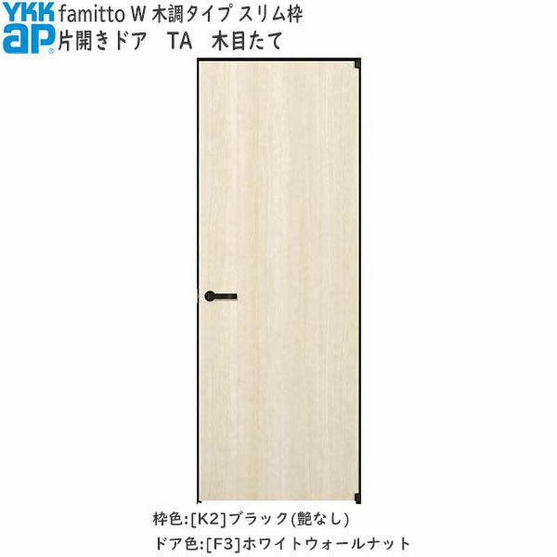 クーポンで10％OFF】YKKAP室内ドア ファミット[木調タイプ] 片開きドア