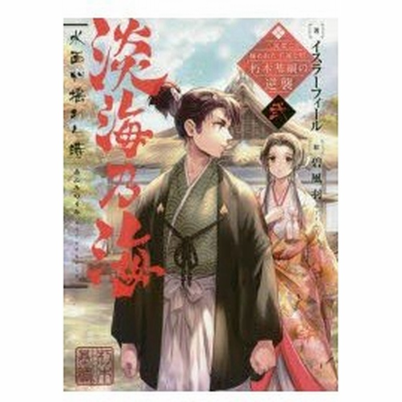 新品本 淡海乃海 水面が揺れる時 三英傑に嫌われた不運な男 朽木基綱の逆襲 2 イスラーフィール 著 通販 Lineポイント最大0 5 Get Lineショッピング