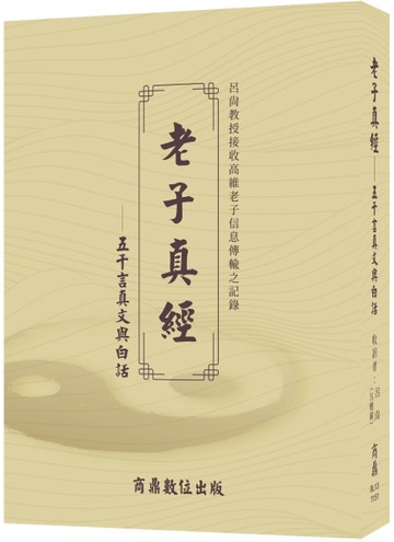 老子真經——五千言真文與白話【TAAZE讀冊生活】