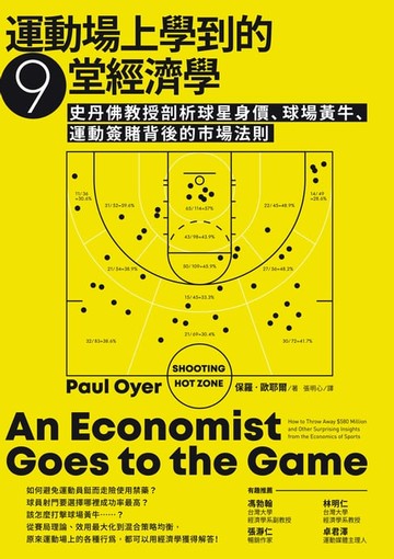 【電子書】運動場上學到的9堂經濟學：史丹佛教授剖析球星身價、球場黃牛、運動簽賭背後的市場法則