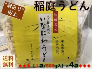 秋田名産（５００g  袋）×４袋