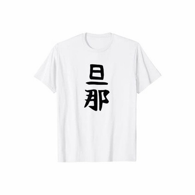 メンズ 旦那 結婚祝い ペアルック 夫婦 記念日 ギャグ ネタ ウケ狙い 贈り物 面白い おもしろ Tシャツ 通販 Lineポイント最大get Lineショッピング