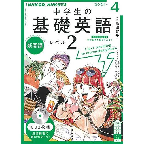 NHK CD ラジオ中学生の基礎英語 レベル2 2021年4月号