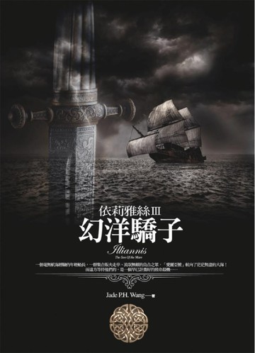 依莉雅絲（3）：幻洋驕子[二手書_良好]