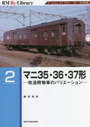 マニ35・36・37形 改造荷物車のバリエーション アールエムライブラリー134・135復刻版 [本]