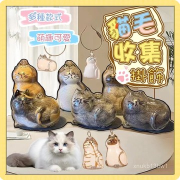 🧸台灣現貨🧸貓咪吊飾扭蛋 貓咪毛髮存放膠囊 毛髮膠囊 透明貓毛收納盒 貓咪掛件 鑰匙掛件 貓毛收納 貓毛紀念0701