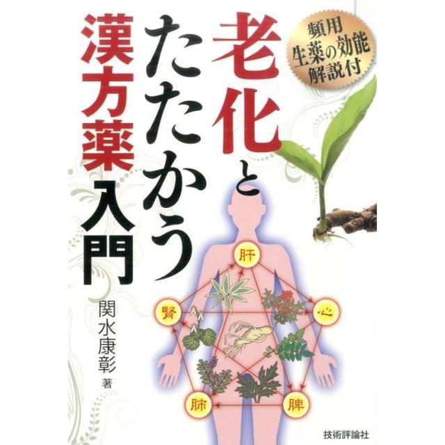 老化とたたかう漢方薬入門 頻用生薬の効能解説付 関水康彰