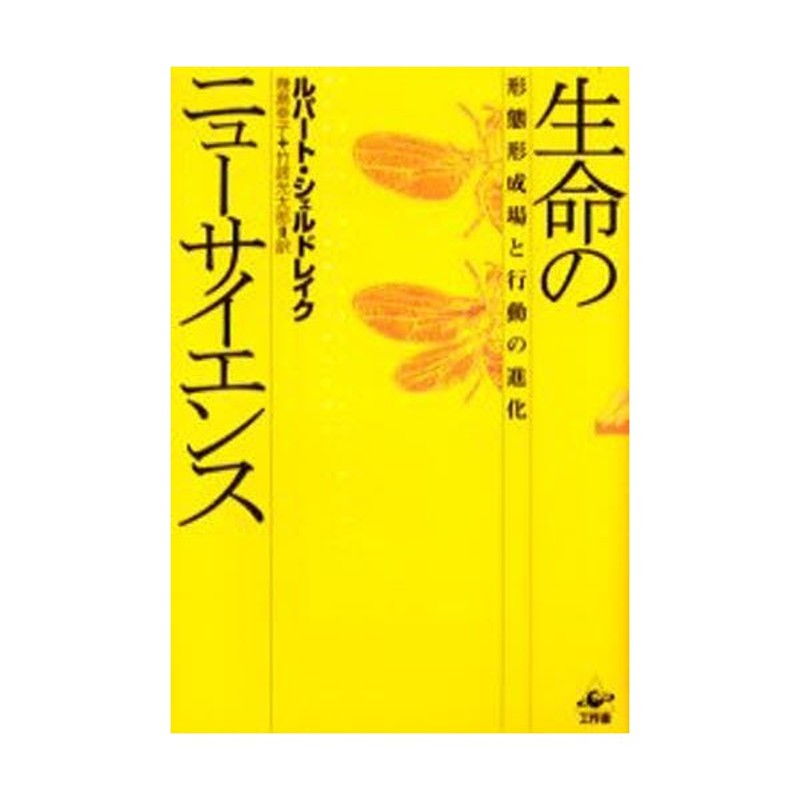 生命のニューサイエンス―形態形成場と行動の進化 - その他