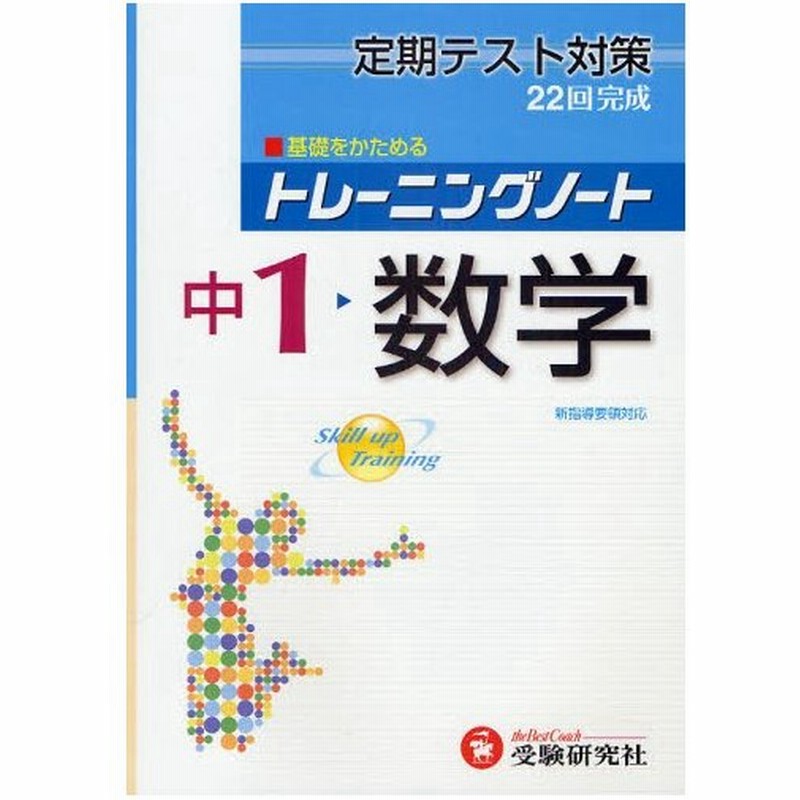 トレーニングノート中学1年数学 定期テスト対策 通販 Lineポイント最大0 5 Get Lineショッピング
