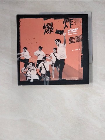 【書寶二手書T5／一般小說_Z1K】爆炸藍圖-他們在畢業的前一天爆炸 原著電影X電視劇本_木二、鄭有傑