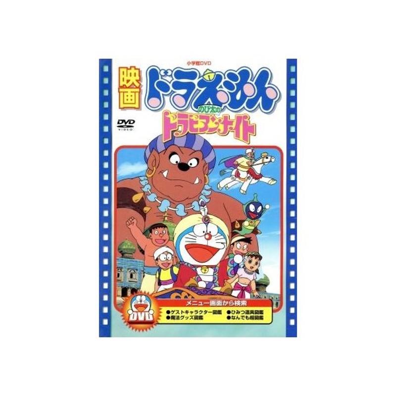 映画ドラえもん のび太のドラビアンナイト 藤子 ｆ 不二雄 脚本 芝山努 大山のぶ代 ドラえもん 小原乃梨子 のび太 肝付兼太 スネ夫 たてかべ和 通販 Lineポイント最大0 5 Get Lineショッピング