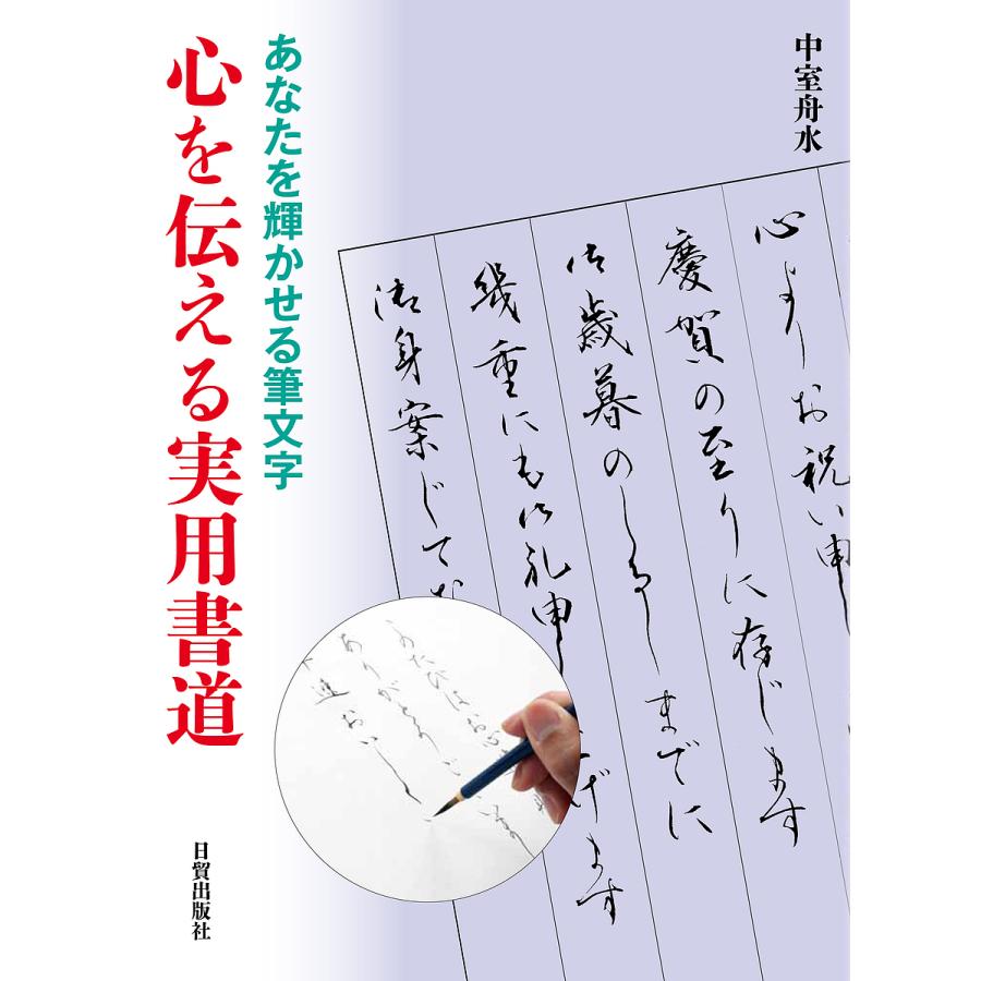 心を伝える実用書道 あなたを輝かせる筆文字