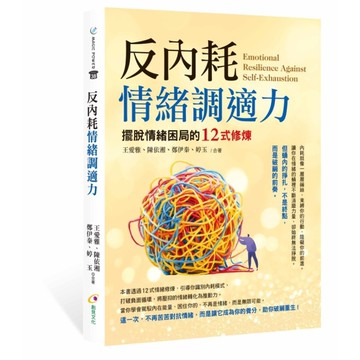 反內耗情緒調適力