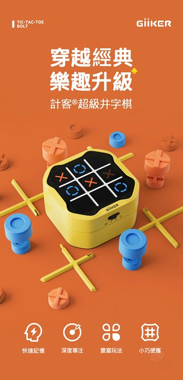正版附電池 GiiKER 計客 超級 井字棋 超井字棋 益智運動 思考玩具 家庭桌遊 棋類遊戲大全 超級井字棋 套筒棋｜領券最高折$220