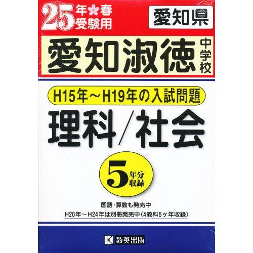 愛知淑徳中学校理科・社会 過去7年分入試問題集 25年春受験用 | LINEブランドカタログ