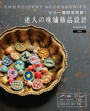 小小一個就很亮眼！迷人の珠繡飾品設計（暢銷版）【TAAZE讀冊生活】