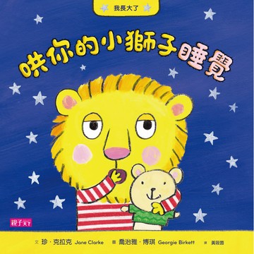 【幼兒生活自理】我長大了：哄你的小獅子睡覺