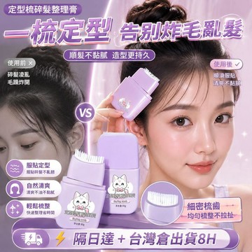 ⚡隔日達+台灣倉出貨8H⚡定型梳碎髮整理膏頭髮毛躁防炸毛神器髮膠固定劉海後腦勺髮蠟棒