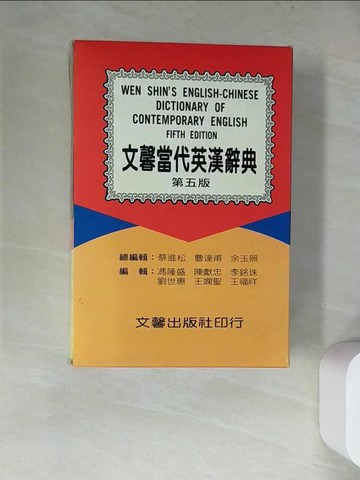 【書寶二手書T2／字典_WRD】文馨當代英漢辭典(第五版)_蔡進松