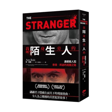 我身旁的陌生人：連續殺人犯泰德．邦迪的成魔之路