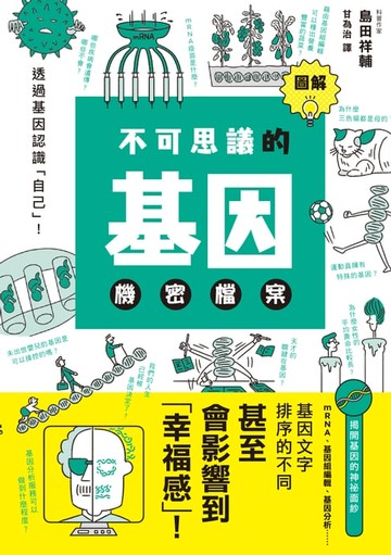 【電子書】圖解不可思議的基因機密檔案