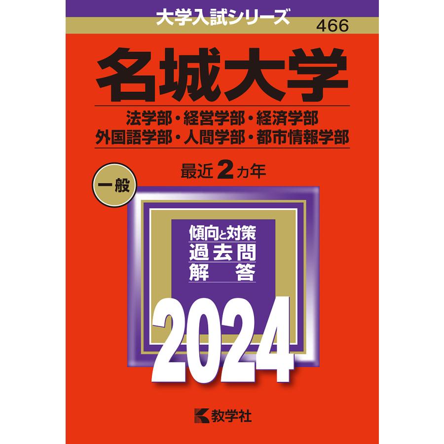 名城大学 法学部・経営学部・経済学部 外国語学部・人間学部・都市情報学部 2024年版