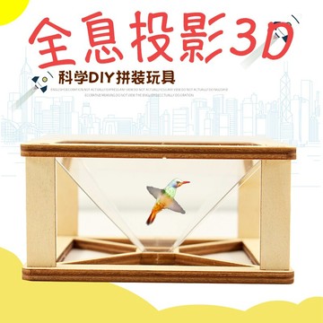 幼兒園科技小制作3D全息投影儀小學生科學實驗兒童手工diy材料包