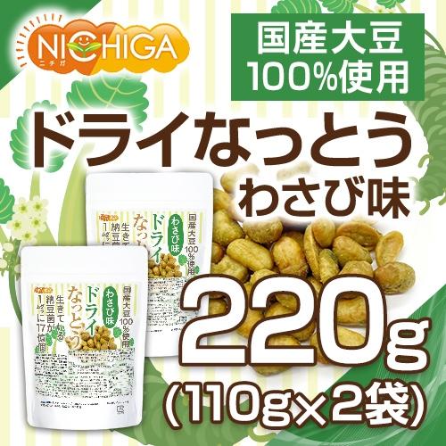 ドライなっとう ＜わさび味＞ 110ｇ×2袋 国産大豆100％使用 DRY NATTO 生きている納豆菌17億個 ナットウキナーゼ活性含有 [02] NICHIGA(ニチガ)