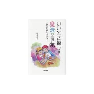 翌日発送・いいとこ探しは魔法のことば 川合正