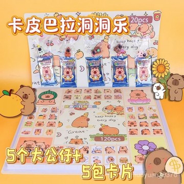【臺灣-出貨】  120洞卡皮巴拉洞洞樂盲盒2025新款戳戳樂抽奬品小學生孩兒童玩具 R96Q