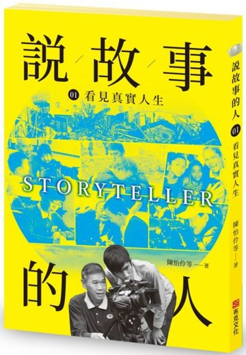 說故事的人（第一卷）看見真實人生【城邦讀書花園】