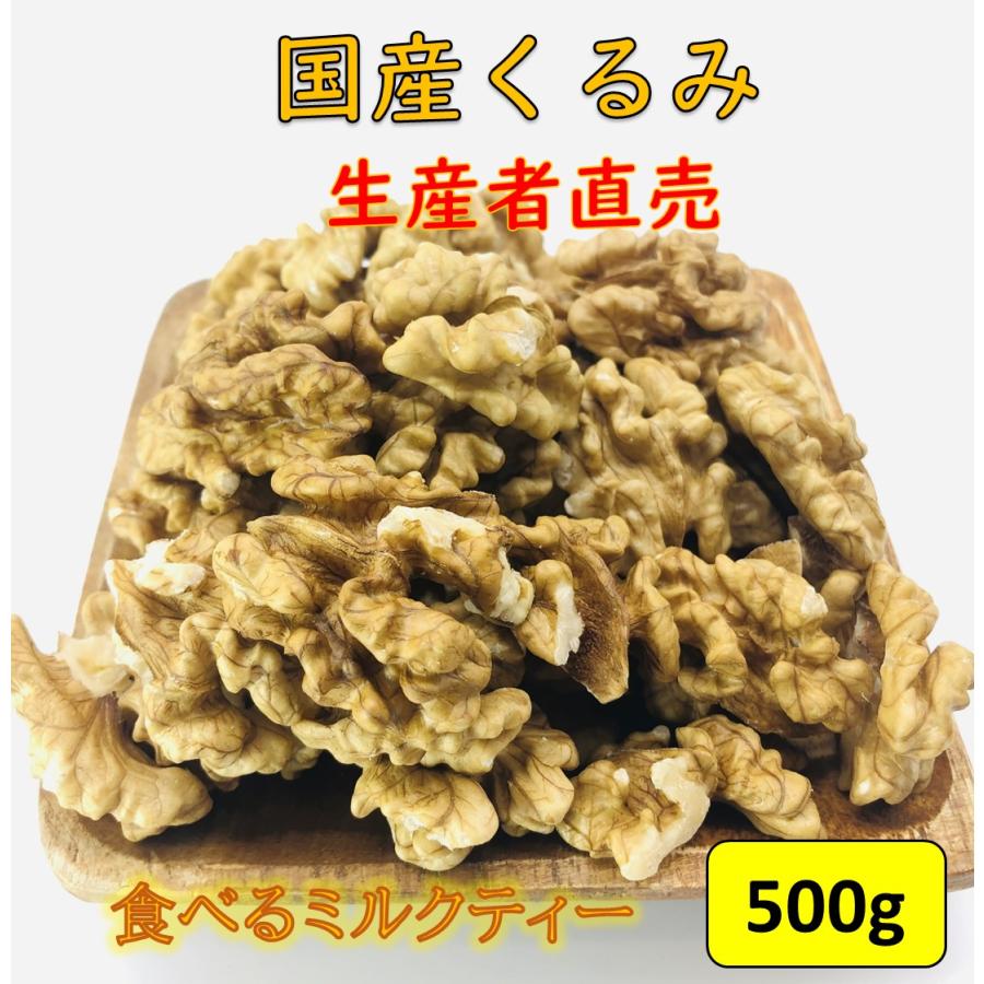 国産くるみ 剥きタイプ 生産者直売 国産 日本産 長野県産 むきくるみ クルミ 生くるみ ナッツ おやつ おつまみ 送料無料