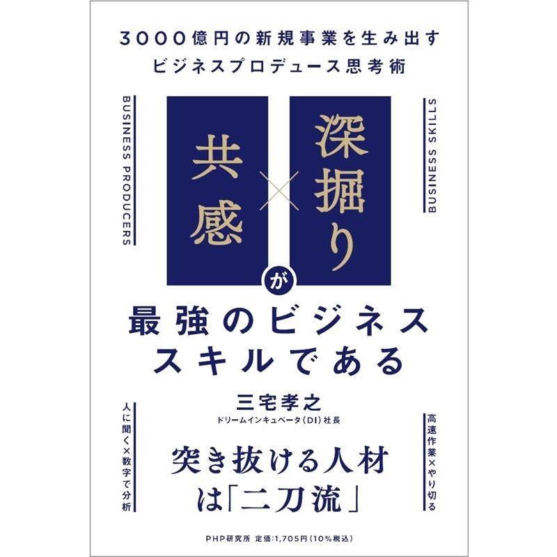 共感 x 深掘り が最強のビジネススキルである 3000億円の新規事業を生み出すビジネスプロデュース思考術